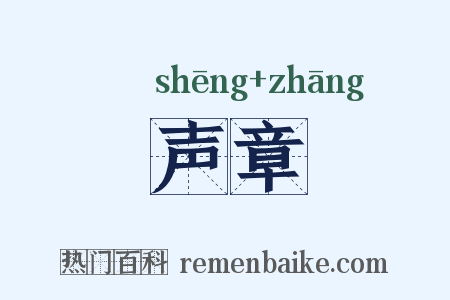 声章是什么意思的图片